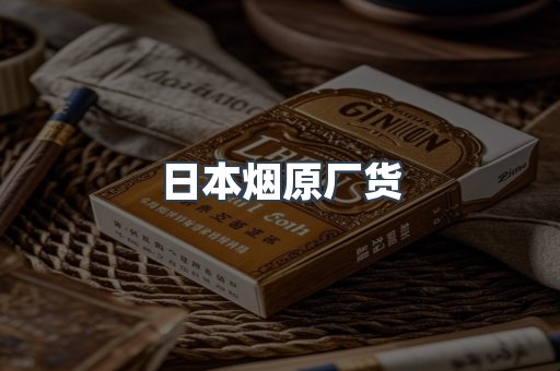 日本烟原厂货