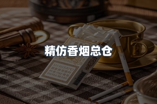 精仿香烟总仓